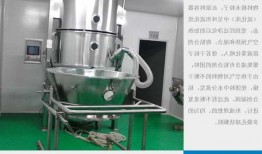 青海沸腾制粒机厂家排行，沸腾制粒机操作的主要步骤！